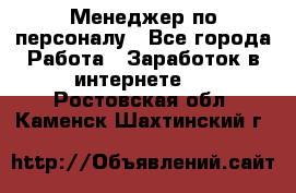 Менеджер по персоналу - Все города Работа » Заработок в интернете   . Ростовская обл.,Каменск-Шахтинский г.